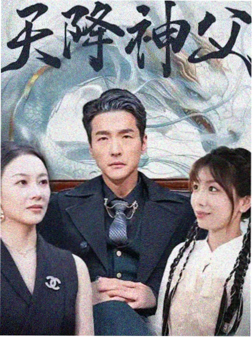 西瓜电影 离婚后我成了首富 短剧海报